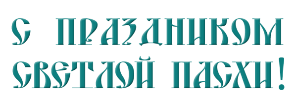 С праздником Пасхи надпи
