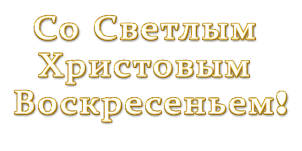 Надпись светлой Пасхи на прозрачном фоне