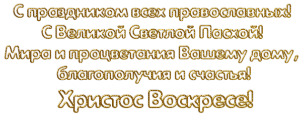 Светлое Христово воскресенье открытки с надписями