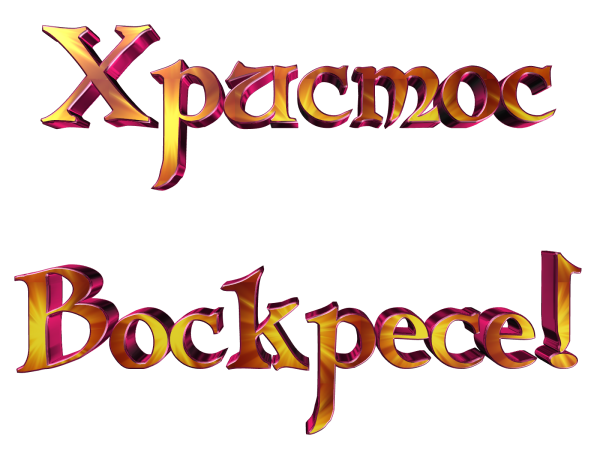 С Пасхой надпись