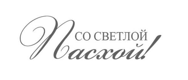 Светлой Пасхи надпись красивая