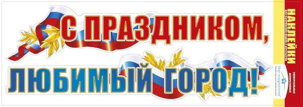 С днем города надпись