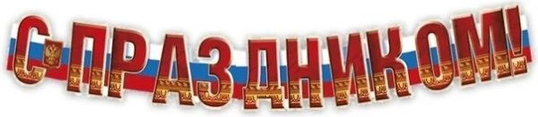 Буквы с праздником