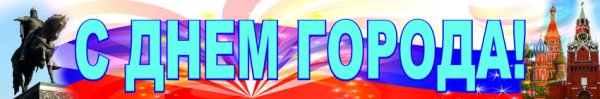Растяжка с днем города