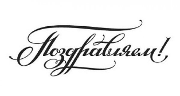 Красивая надпись поздрав