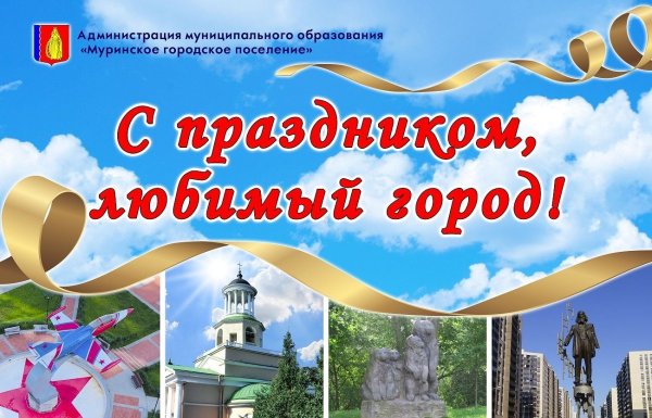 С днем рождения любимый город