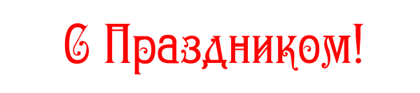 Надпись на прозрачном фоне с празнико
