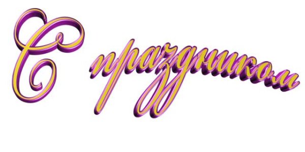 С праздником надпись красивая