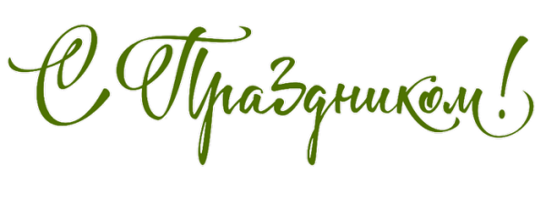 Надпись с праздником
