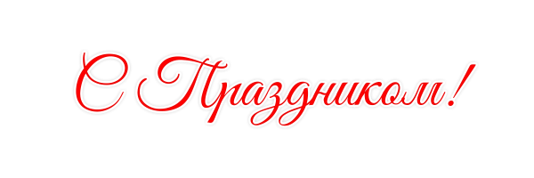 Надпись выпускной бал на прозрачном фоне