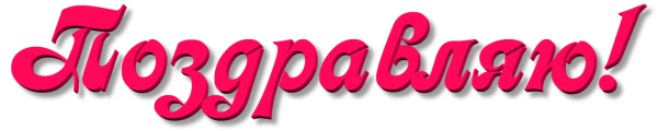 Поздравляем надпись