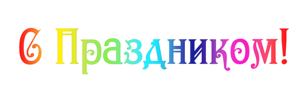 Надпись с праздником любимый город на прозрачном фоне