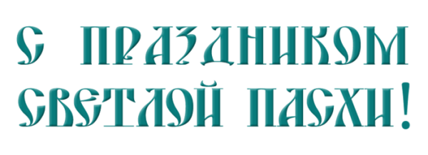Надпись светлой Пасхи на прозрачном фоне