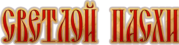 С праздником светлой Пасхи надпись