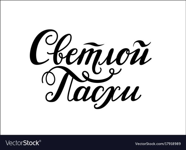 Светлой Пасхи надпись черно белая
