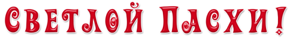 С праздником светлой Пасхи надпись