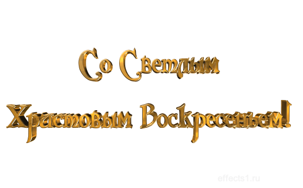 Поздравительные надписи с Пасхой