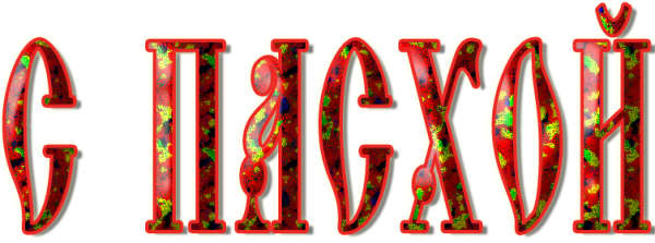 С праздником Пасхи надпись