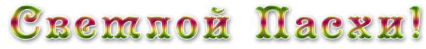С праздником светлой Пасхи надпись