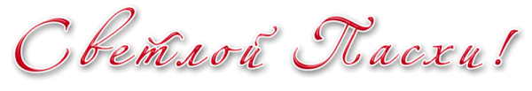 Светлой Пасхи надпись