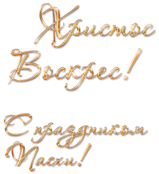 С праздником светлой Пасхи надпись