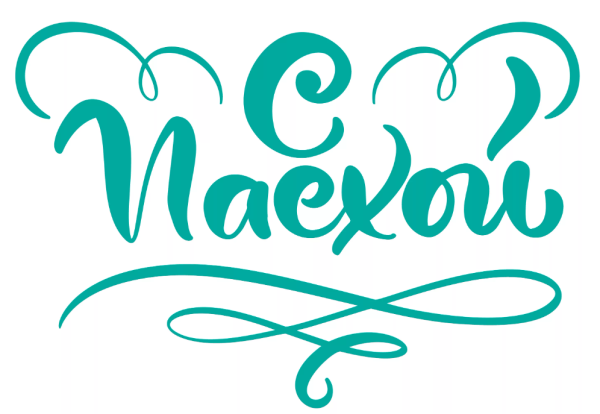 Светлой Пасхи надпись вектор