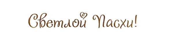 Светлой Пасхи надпись