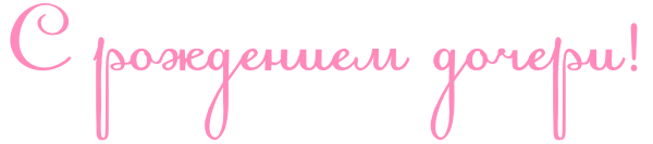 С рождением Дочки надпись красивая