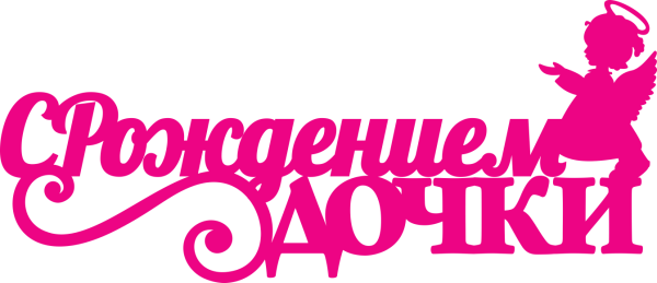 Трафарет с рождением Дочки