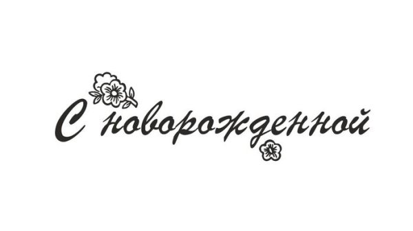 Поздравляем с рождением Дочки надпись