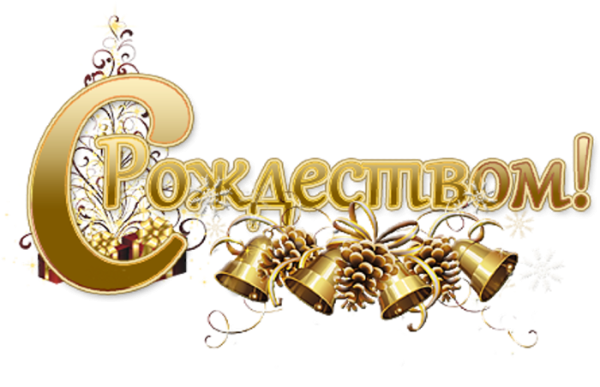 С Рождеством надпись красивая