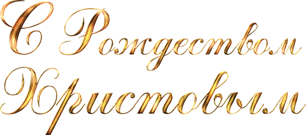 С Рождеством надпись