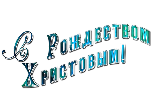 С Рождеством Христовым надпись