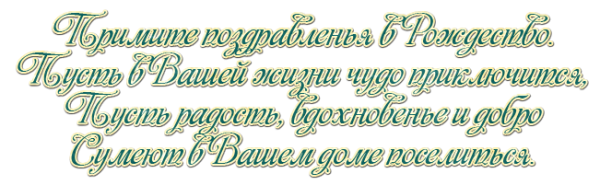 Пожелание на Рождество на прозрачном фоне