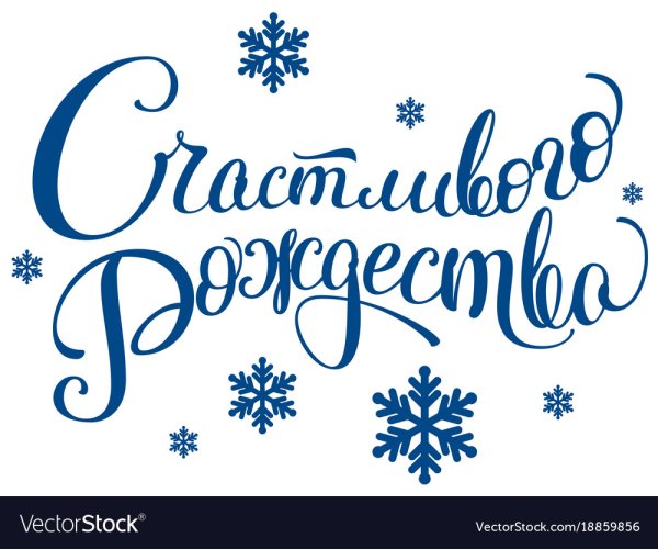 С Рождеством надпись красивая