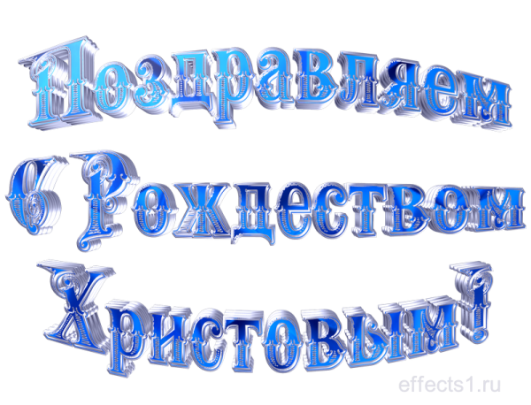 С Рождеством Христовым надпись на прозрачном