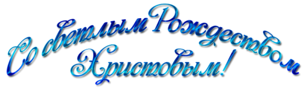 Красивая надпись с Рождеством Христовым