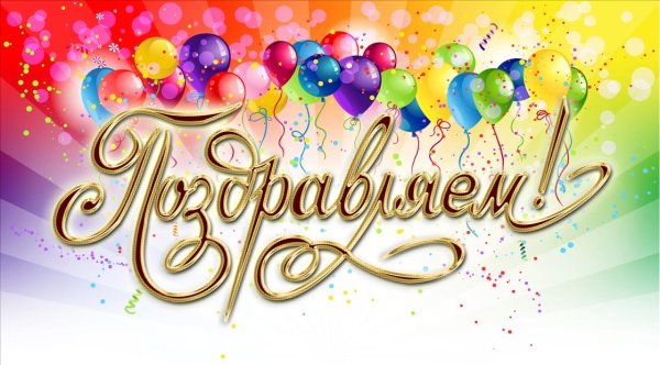 Красивая надпись поздравляем