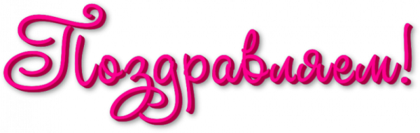 Красивая надпись поздравляем