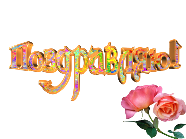 С юбилеем надпись