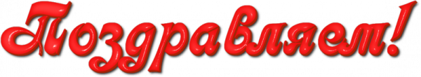 Поздравляем надпись