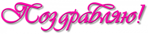 Надпись поздравляем на прозрачном фоне