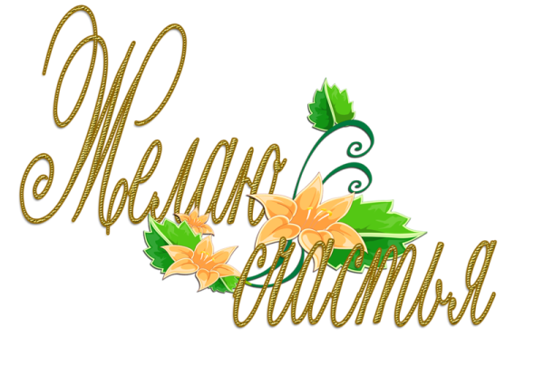 Надпись поздравление