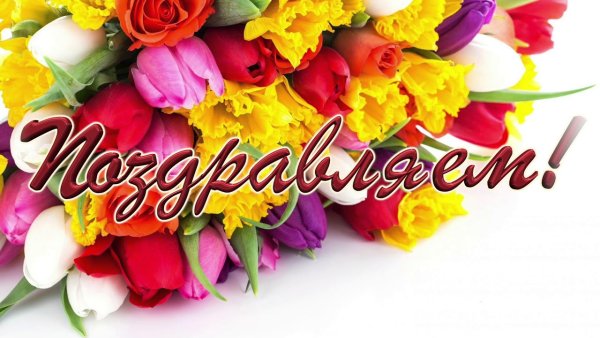 Поздравляем фото надпись