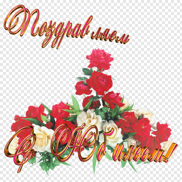 Красивая надпись поздравляем с юбилеем