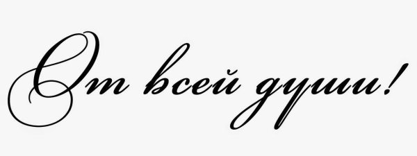 От всей души надпись