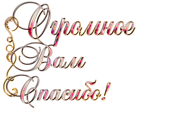 Спасибо надпись красивая
