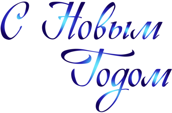 Новый год надпись