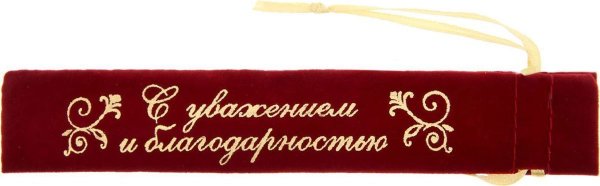 Красивая надпись с уважением и благодарностью