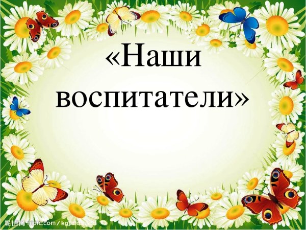 Наши воспитатели шаблон
